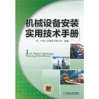 机械设备安装实用技术手册