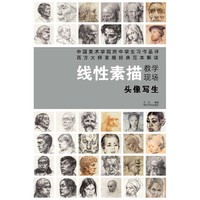 头像写生-线性素描教学现场