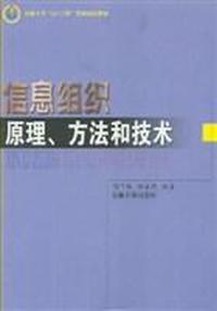 信息组织原理、方法和技术