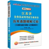 中公最新版2014江苏省公务员录用考试专业用书：历年真题精解C类行政职业能力测验+公共基础知识（赠价值100元省考面授代金券+480元网校核心考点班+150元图书增值服务）