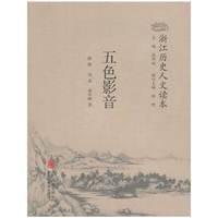 五色影音-浙江历史人文读本