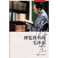博览群书的毛泽东