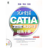 完全掌握CATIA V5-6 R2013超级手册