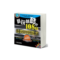 越玩越酷的108个经典校园魔术