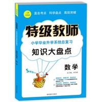数学-特级教师小学毕业升学系统总复习知识大盘点