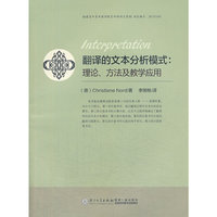翻译的文本分析模式:理论、方法及教学应用
