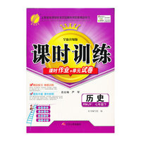 （2014春）课时训练 七年级 历史 (下) 人教版