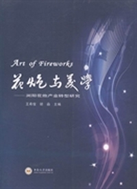 花炮与美学：浏阳花炮产业转型研究