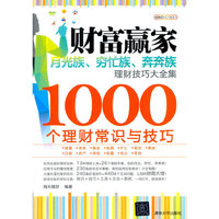 财富赢家-月光族.穷忙族.奔奔族理财技巧大全集-1000个理财常识与技巧