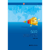 保险原理与实务