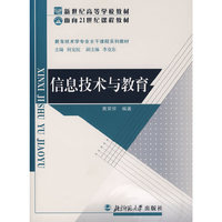 信息技术与教育（内容一致，印次、封面或原价不同，统一售价，随机发货）