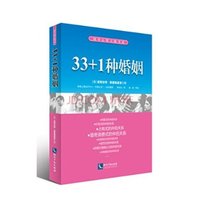 33+1种婚姻
