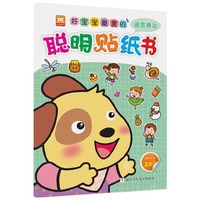 语言表达-好宝宝最爱的聪明贴纸书
