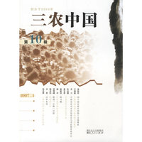 三农中国(2007.1第10辑)