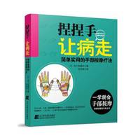 捏捏手 让病走：简单实用的手部按摩疗法 针对大病小病、疑难杂症，一捏手即起效，胜过灵丹秒药！&nbsp