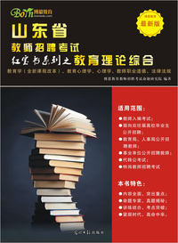 教育理论综合（山东教师招聘考试教材）