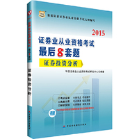 华图2015证券业从业资格考试最后8套题:证券投资分析(附780元好学教育在线网络课堂财会精品课程卡)