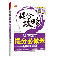 初中数学提分必做题 9年级+中考 提分攻略 芒果教辅 （扫一扫二维码下载题谷App，名师视频讲解难题，免费学。）&nbsp