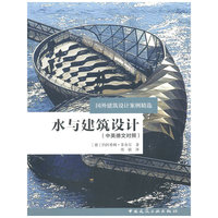 水与建筑设计:中英德文对照