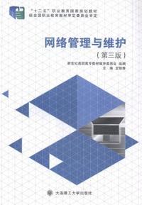 网络管理与维护