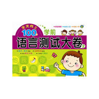 学前语言测试大卷-天天向上100分-2