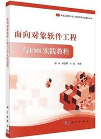 面向对象软件工程与UML实践教程