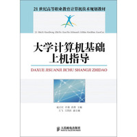 大学计算机基础上机指导/21世纪高等职业教育计算机技术规划教材