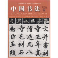 全国通用美术考级规范教材：中国书法（考级1-6级）