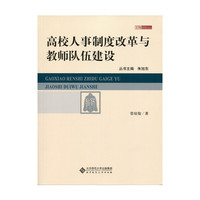 高校人事制度改革与教师队伍建设