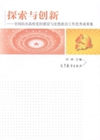 探索与创新-全国民办高校党的建设与思想政治工作优秀成果集