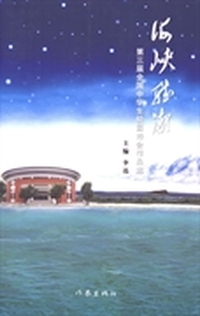 海峡听潮:第三届全国中学生校园诗会作品选