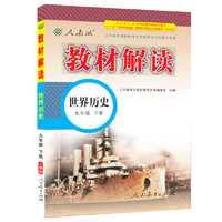 义务教育课程标准实验教科书同步教学资源 教材解读 世界历史 九年级下册