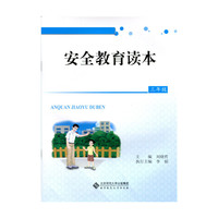 安全教育读本 三年级
