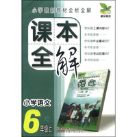 课本全解：小学语文（六年级上 R）
