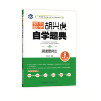 初中数学?胡兴虎自学题典?八年级上册（RJ版）