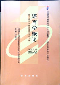 语言学概论 00541·2000年版