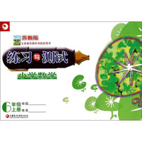 小学数学练习与测试：六年级上册（苏教版）