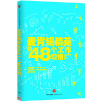 麦肯锡精英的48个工作习惯