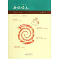 中小学学科文化丛书：数学读本(九年级下)