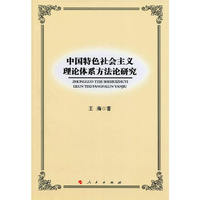 中国特色社会主义理论体系方法论研究