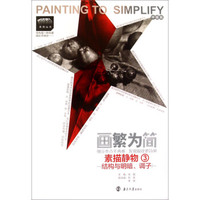 领先教学系列丛书·画繁为简：素描静物3结构与明暗调子