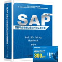 SAP 销售与分销模块定价完全实施手册-SAP SD Pricing Handbook