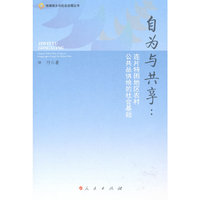 自为与共享-连片特困地区农村公共品供给的社会基础