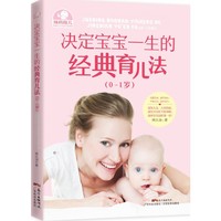 决定宝宝一生的经典育儿法:0-1岁