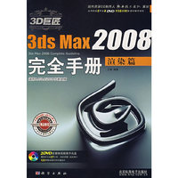 3D巨匠——3ds Max2008完全手册（渲染篇）（含2DVD价格）