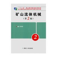矿山流体机械-(第2版)