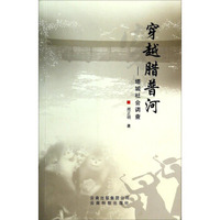 穿越腊普河：塔城社会调查