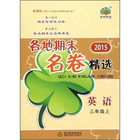 各地期末名卷精选：英语（三年级上 新课标 2015年）
