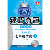 2016春 1+1轻巧夺冠·优化训练:七年级生物下 ·北师版