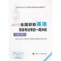2016年全国职称英语等级考试考前一周冲刺（理工类）